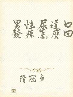 男性尿道口红肿发痒怎么回事