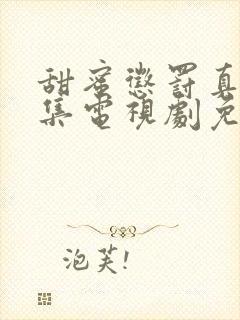 甜蜜惩罚真人全集电视剧免费观看