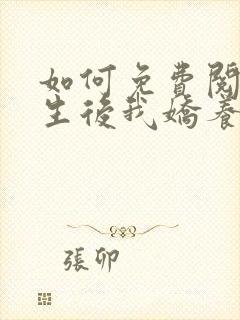 如何免费阅读重生后我娇养了摄政王