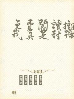 免费阅读摊牌了我真是封号斗罗