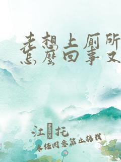 老想上厕所小便怎么回事又疼女