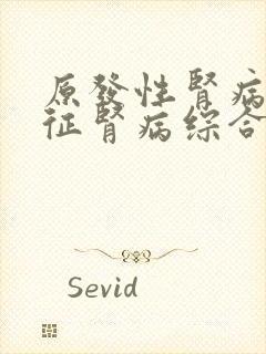 原发性肾病综合征肾病综合征的治疗