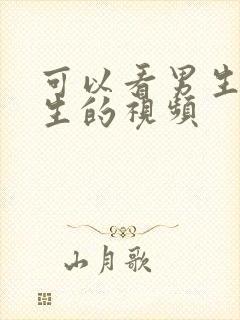 可以看男生操女生的视频