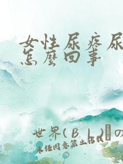 女性尿疼尿急事怎么回事