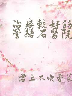 治疗较好的输尿管结石医院