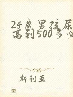 24岁男孩尿酸高到500多必须治疗吗
