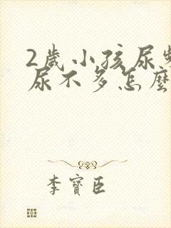 2岁小孩尿频且尿不多怎么回事