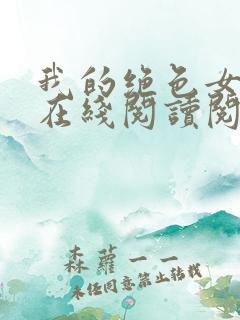 我的绝色女邻居在线阅读阅读全文