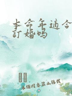 本命年适合结婚订婚吗