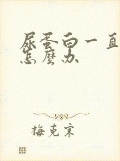 尿蛋白一直流失怎么办