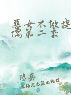 恶女不做提线木偶第二季