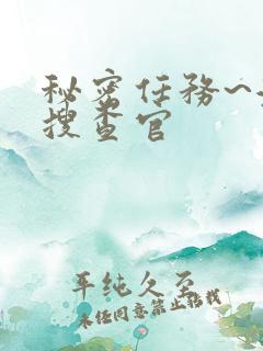 秘密任务~潜入搜查官