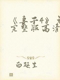 《妻子4》免费完整版高清韩剧