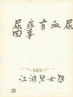 尿疼有血尿怎么回事