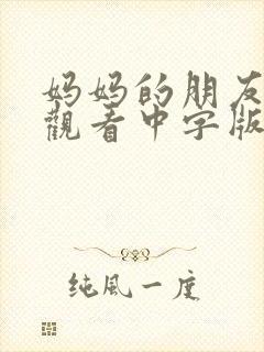 妈妈的朋友在线观看中字版高清