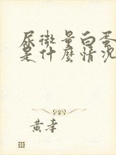 尿微量白蛋白高是什么情况