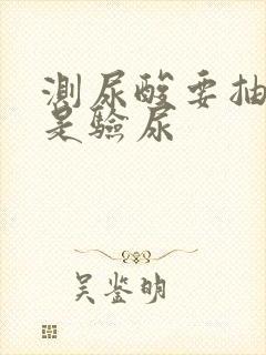 测尿酸要抽血还是验尿