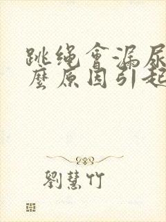 跳绳会漏尿是什么原因引起的