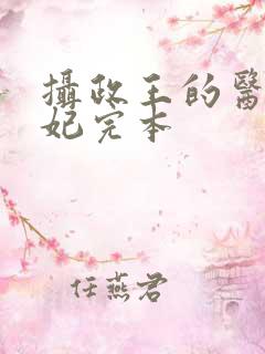 摄政王的医品狂妃完本