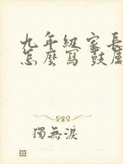 九年级家长寄语怎么写 鼓励孩子的话简短