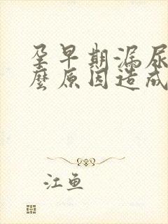 孕早期漏尿是什么原因造成的