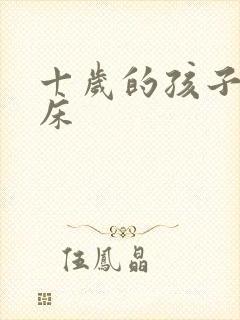 十岁的孩子总尿床