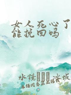 女人死心了男人能挽回吗