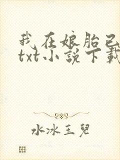 我在娘胎已无敌txt小说下载