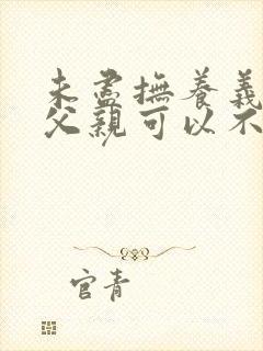 未尽抚养义务的父亲可以不赡养吗