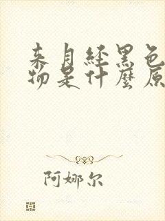 来月经黑色分泌物是什么原因