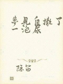 梦见自撒了好大一泡尿