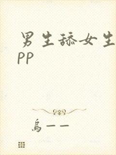 男生舔女生逼app