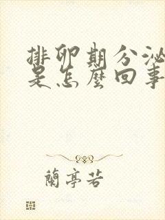 排卵期分泌物痒是怎么回事