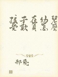 孩子在幼儿园总受欺负怎么办