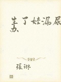 生了娃漏尿怎么办