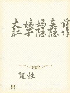 大姨妈来前几天肚子隐隐作痛