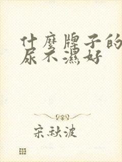 什么牌子的婴儿尿不湿好