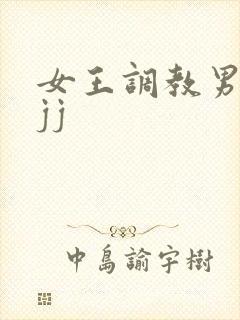 女王调教男奴的jj