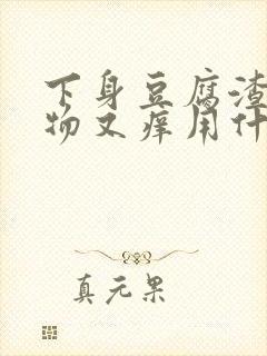 下身豆腐渣分泌物又痒用什么药