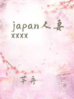 japan人妻xxxx