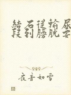 结石从输尿管下段到膀胱要多久