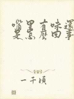 嘴里有味还发苦是怎么回事