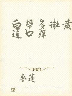 白带多微黄,阴道口痒