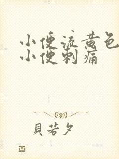 小便流黄色液体小便刺痛