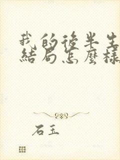 我的后半生最后结局怎么样