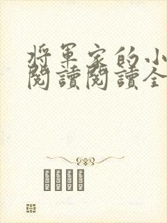 将军家的小媳妇阅读阅读全文