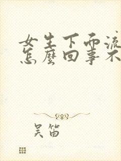 女生下面流血是怎么回事不是月经期