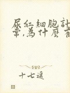 尿红细胞计数正常,为什么有隐血