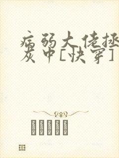 病弱大佬拯救炮灰中[快穿]