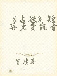 《占欲》短剧全集免费观看